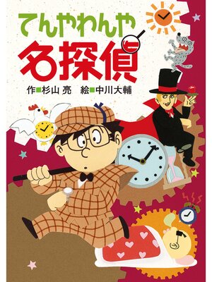 cover image of てんやわんや名探偵